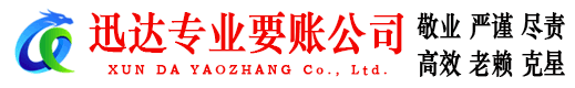 海珠迅达收账公司